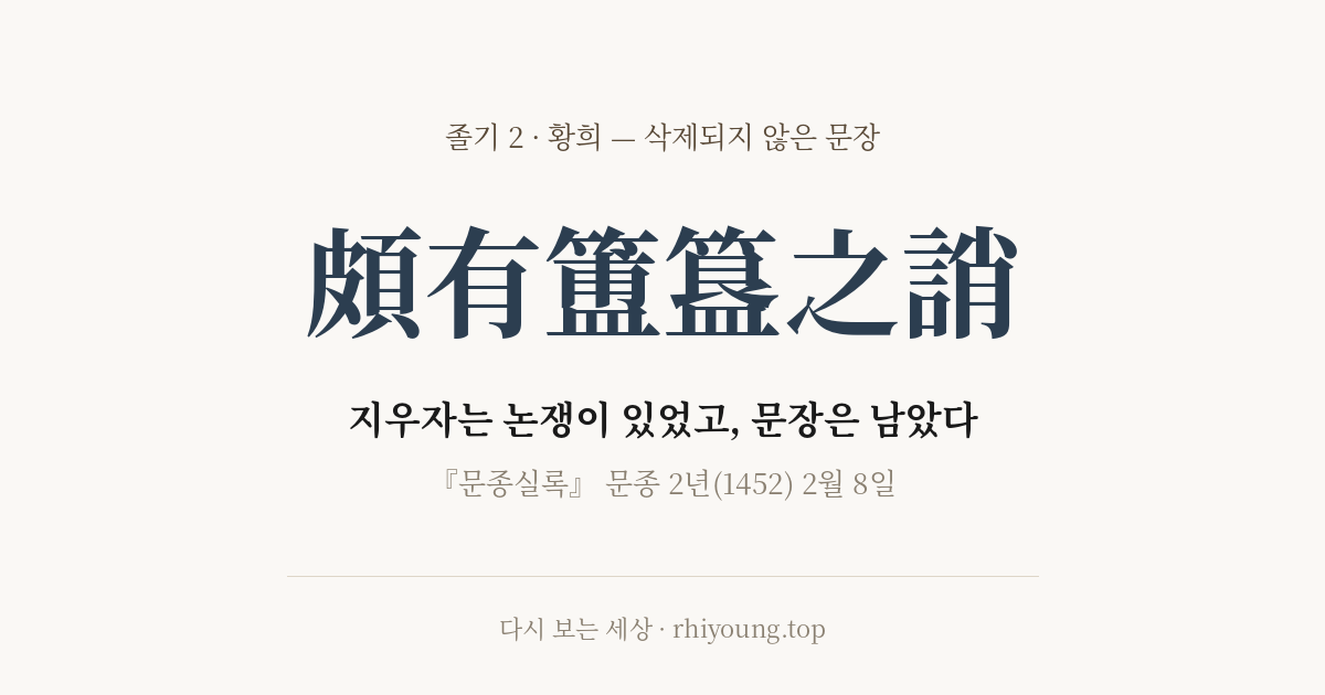 졸기 2 · 황희 — 삭제되지 않은 문장