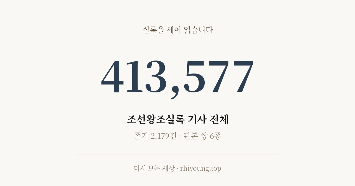 조선왕조실록 연재 목차 — 실록을 읽는 네 갈래